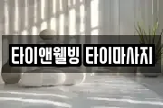 타이앤웰빙 타이마사지