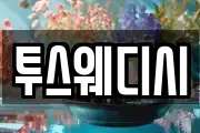 투스웨디시