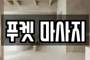 푸켓 마사지