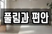 풀림과 편안