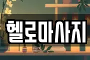 헬로마사지