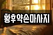 황후약손마사지