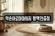 약손아로마마사지 평택안중점