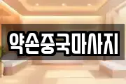 약손중국마사지