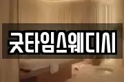 굿타임스웨디시