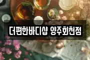 더편한바디샵 양주회천점