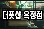 더풋샵 옥정점