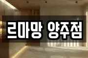 르마망 양주점