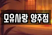 경기 양주시 고암동 마사지, 지압등 업체정보