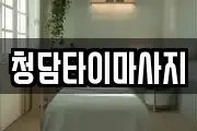 청담타이마사지