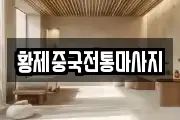 황제중국전통마사지