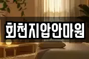 회천지압안마원
