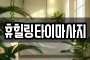 휴힐링타이마사지