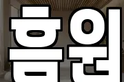 흠원