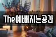 The예뻐지는공간