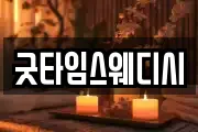 굿타임스웨디시