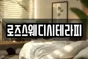 로즈스웨디시테라피