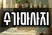 수가마사지