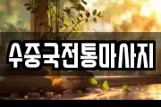 수중국전통마사지