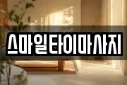 스마일타이마사지