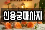신용궁마사지