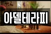 아델테라피