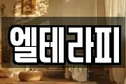 엘테라피