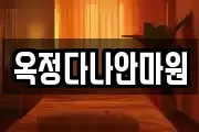 옥정다나안마원