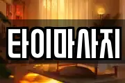 타이마사지