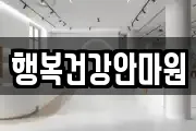 행복건강안마원
