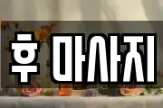 후 마사지
