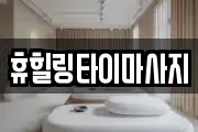 휴힐링타이마사지