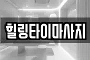 경기 양주시 고읍동 마사지, 지압등 업체정보