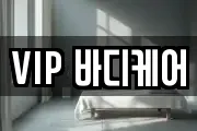 VIP 바디케어
