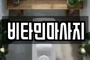 비타민마사지