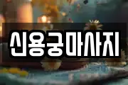 경기 양주시 광사동 마사지, 지압등 업체정보