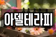 아델테라피