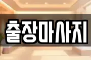 출장마사지