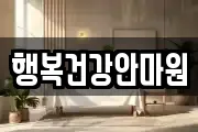 행복건강안마원