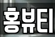 홍뷰티