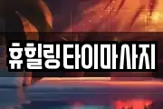 휴힐링타이마사지