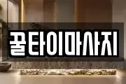 꿀타이마사지
