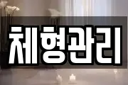 체형관리