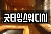 굿타임스웨디시