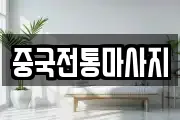 중국전통마사지