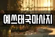 예쓰태국마사지