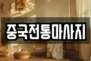 경기 양주시 남방동 마사지, 지압등 업체정보