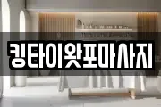 킹타이왓포마사지