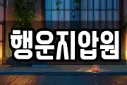 행운지압원