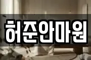 허준안마원